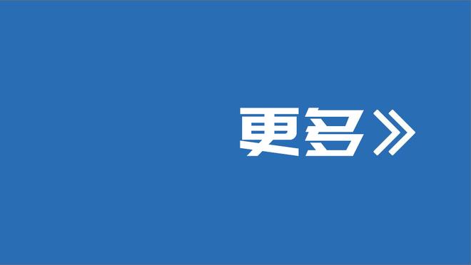 多纳鲁马：我们来到了应该在的位置，感谢球迷在最后时刻的帮助